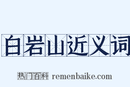 白岩山近义词是什么意思的图片